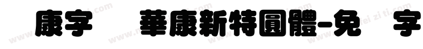 华康字库 華康新特圓體字体转换